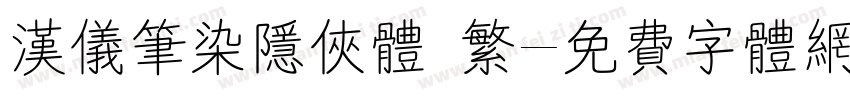 汉仪笔染隐侠体 繁字体转换